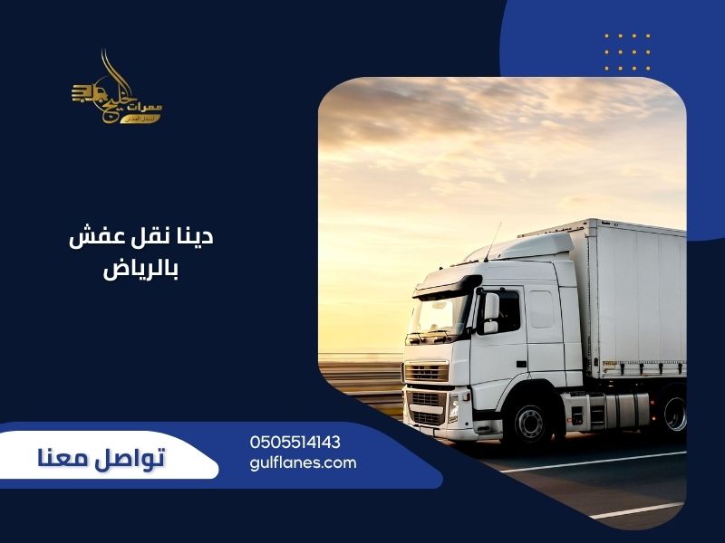 دينا نقل عفش بالرياض