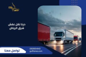 دينا نقل عفش شرق الرياض