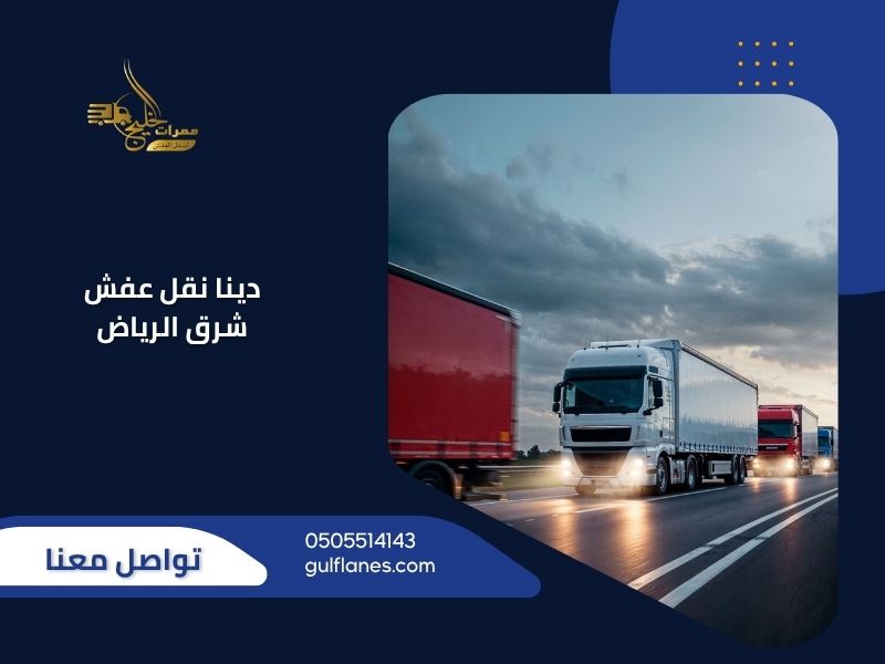 دينا نقل عفش شرق الرياض