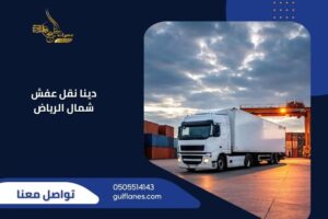 دينا نقل عفش شمال الرياض
