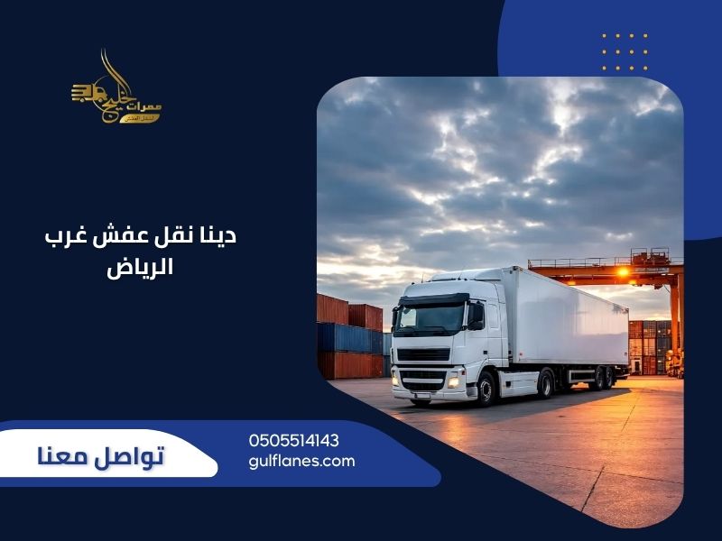 دينا نقل عفش غرب الرياض