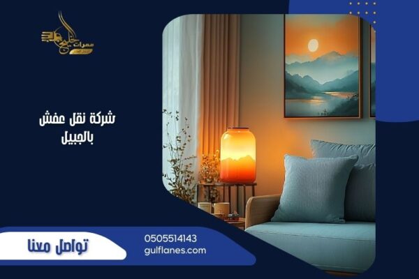 شركة نقل عفش بالجبيل