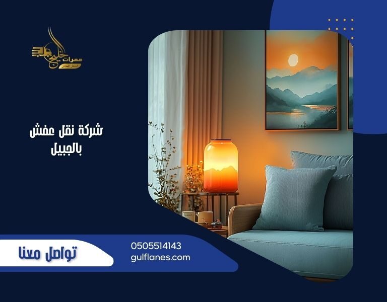 شركة نقل عفش بالجبيل