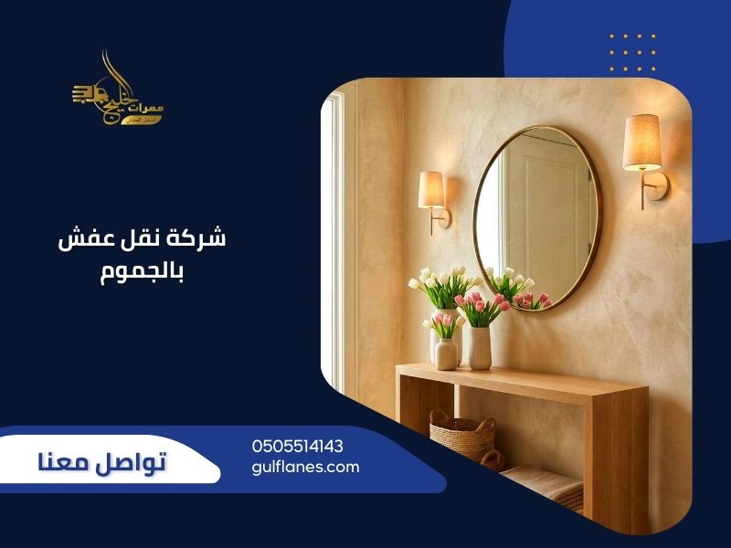 شركة نقل عفش بالجموم