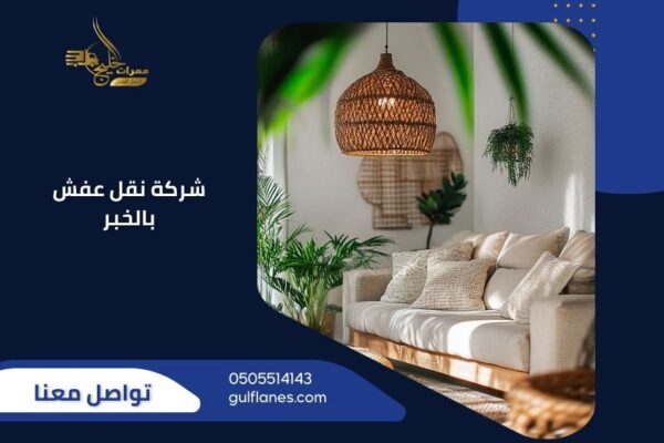 شركة نقل عفش بالخبر