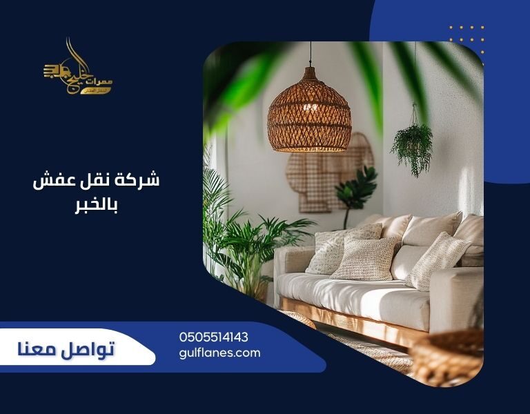 شركة نقل عفش بالخبر