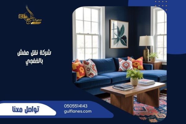 شركة نقل عفش بالخفجي