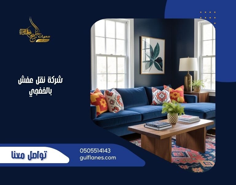 شركة نقل عفش بالخفجي