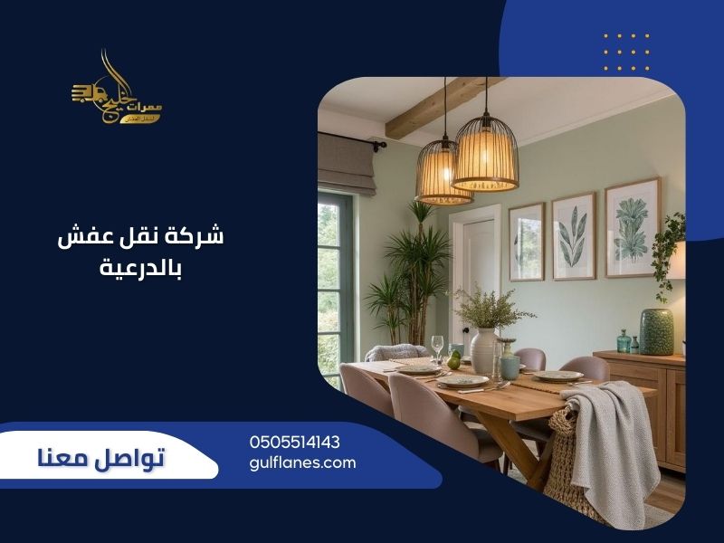 شركة نقل عفش بالدرعية