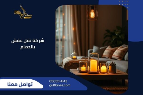 شركة نقل عفش بالدمام - ممرات الخليج