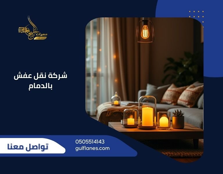 شركة نقل عفش بالدمام - ممرات الخليج