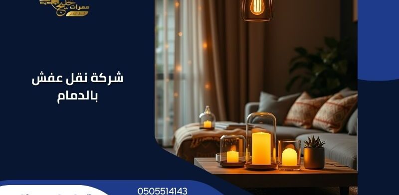 شركة نقل عفش بالدمام - ممرات الخليج