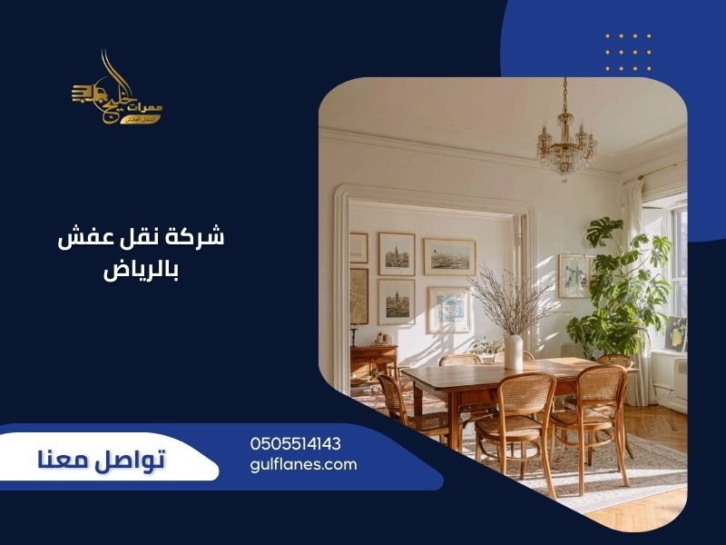 شركة نقل عفش بالرياض - ممرات الخليج