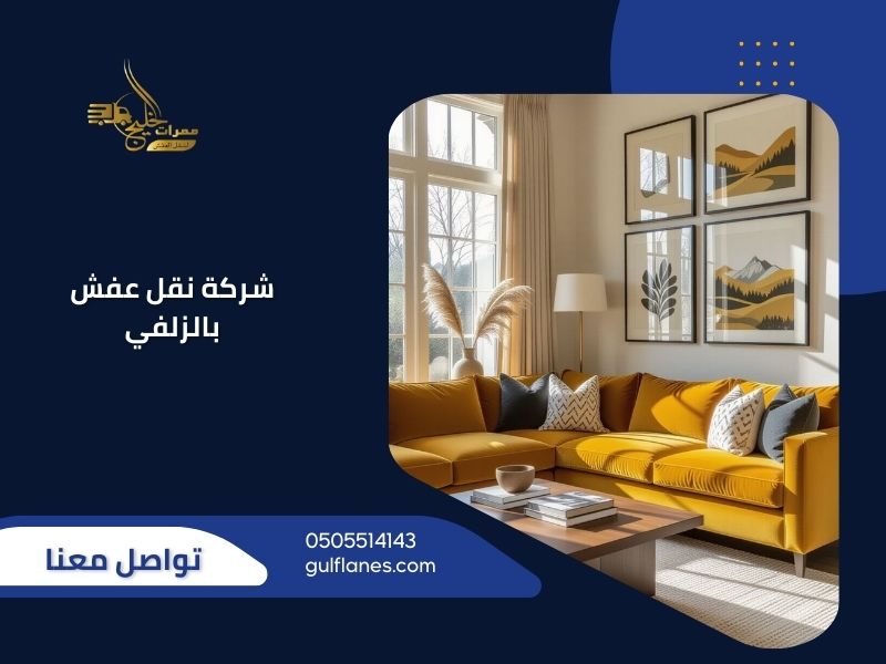 شركة نقل عفش بالزلفي