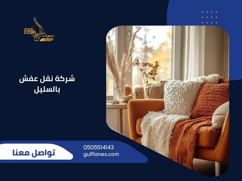 شركة نقل عفش بالسليل - ممرات الخليج