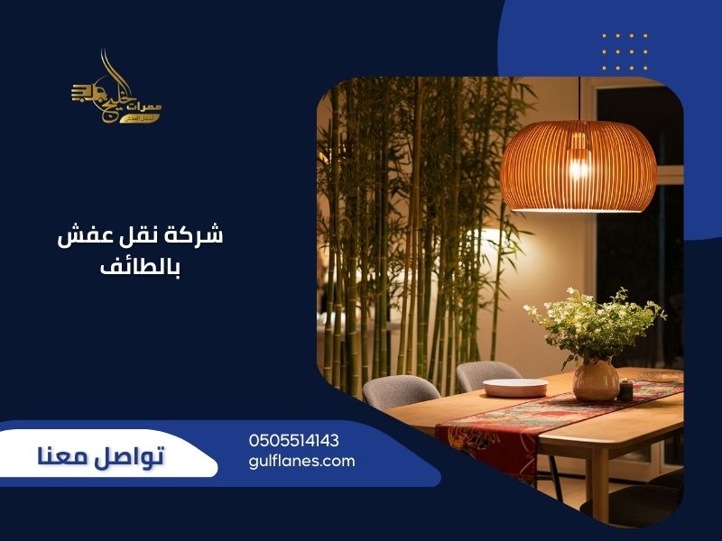 شركة نقل عفش بالطائف