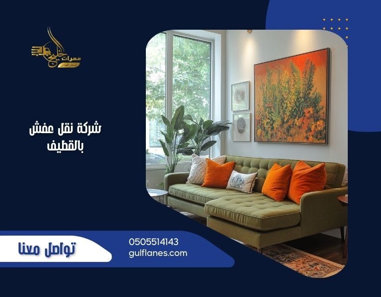 شركة نقل عفش بالقطيف