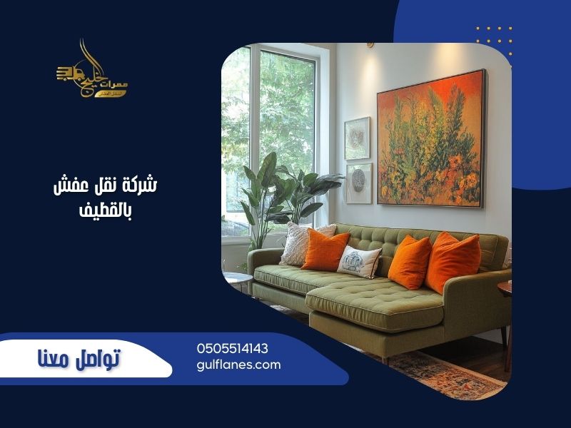 شركة نقل عفش بالقطيف