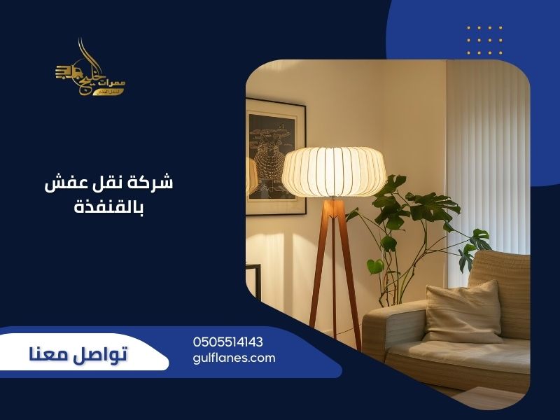 شركة نقل عفش بالقنفذة