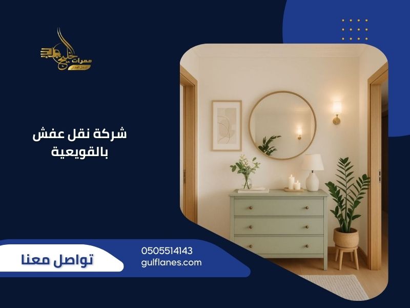 شركة نقل عفش بالقويعية - ممرات الخليج