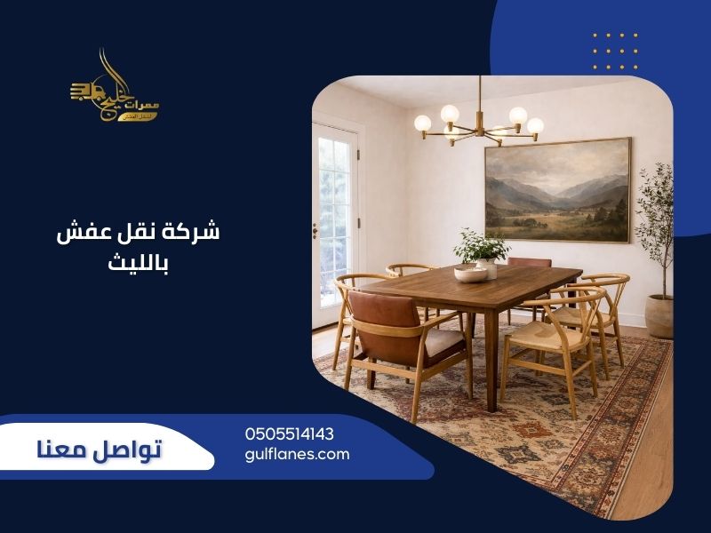 شركة نقل عفش بالليث