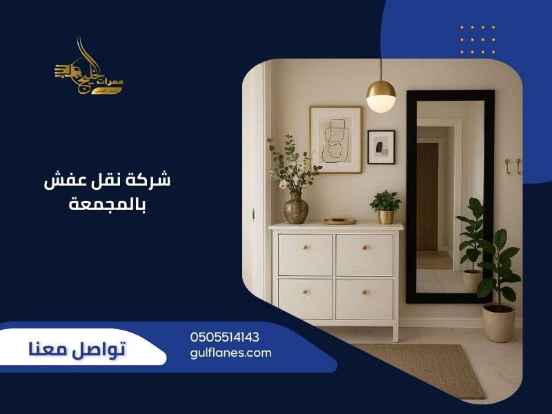 شركة نقل عفش بالمجمعة - ممرات الخليج