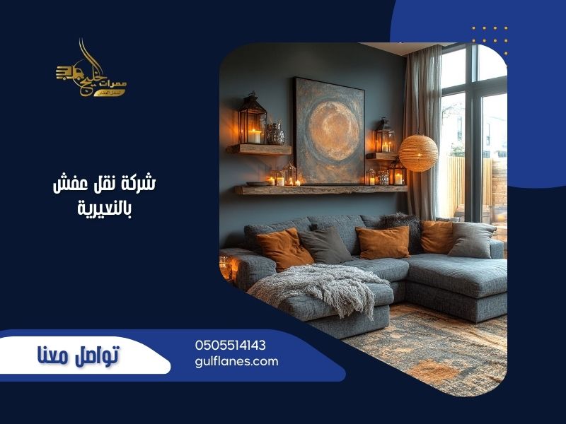 شركة نقل عفش بالنعيرية | ممرات الخليج