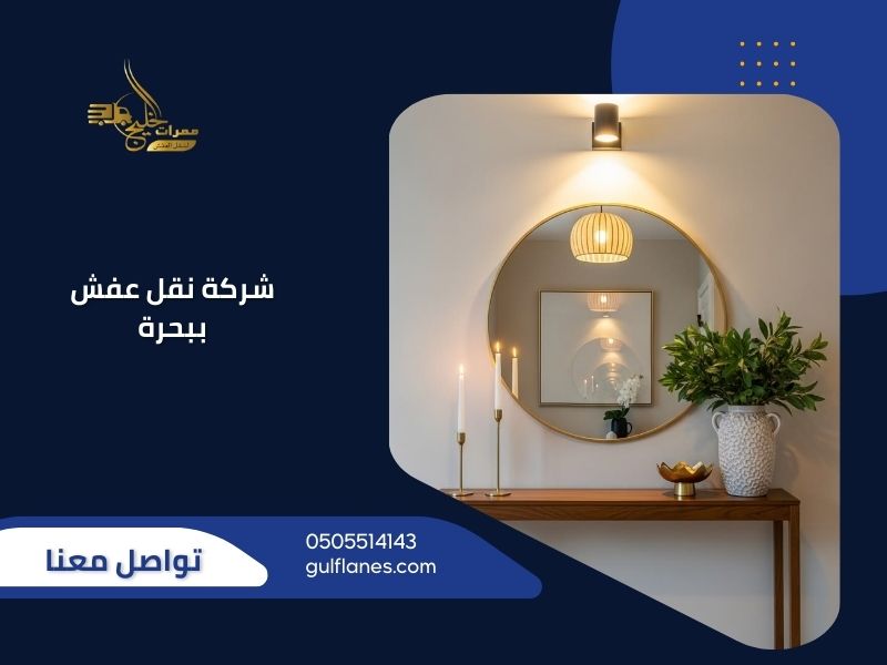 شركة نقل عفش ببحرة