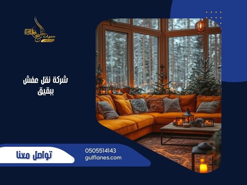 شركة نقل عفش ببقيق | ممرات الخليج