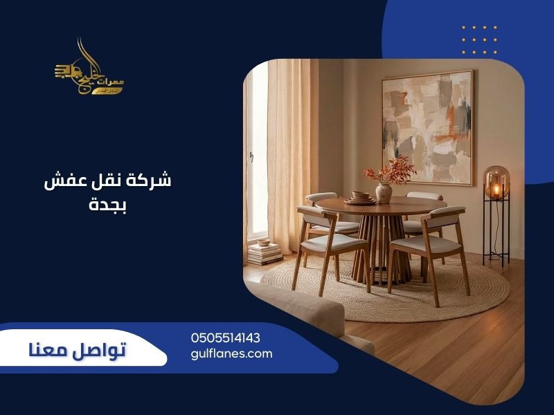 شركة نقل عفش بجدة