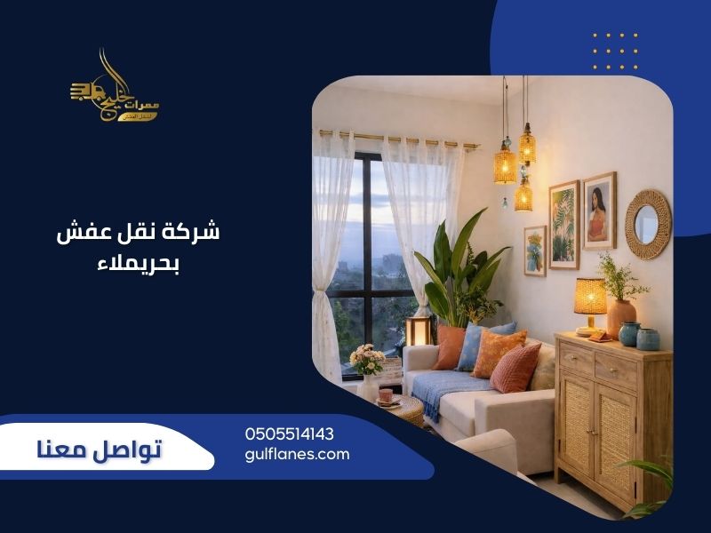 شركة نقل عفش بحريملاء