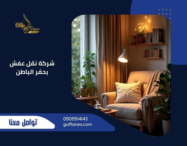 شركة نقل عفش بحفر الباطن