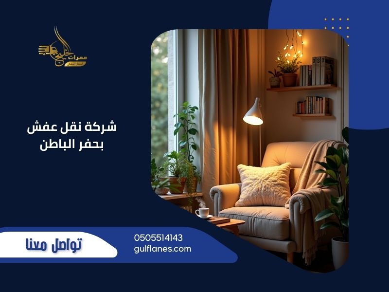 شركة نقل عفش بحفر الباطن