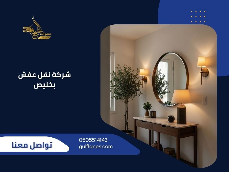 شركة نقل عفش بخليص