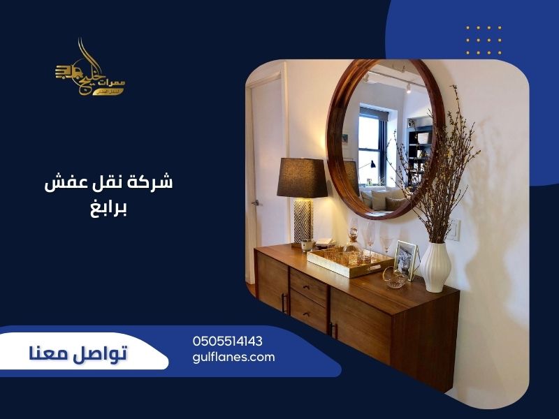 شركة نقل عفش برابغ