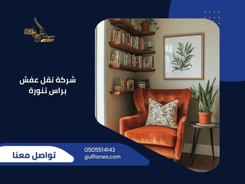 شركة نقل عفش براس تنورة