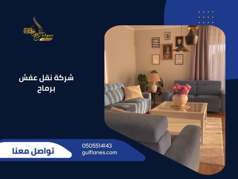 شركة نقل عفش برماح