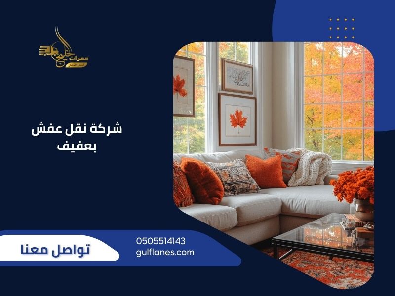 شركة نقل عفش بعفيف