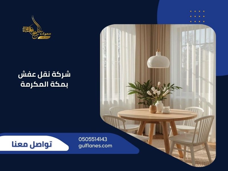 شركة نقل عفش بمكة المكرمة