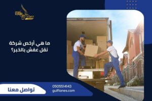ما هي أرخص شركة نقل عفش بالخبر؟