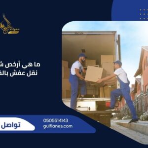 ما هي أرخص شركة نقل عفش بالخبر؟ | ممرات الخليج | خدمة موثوقة بأسعار تنافسية