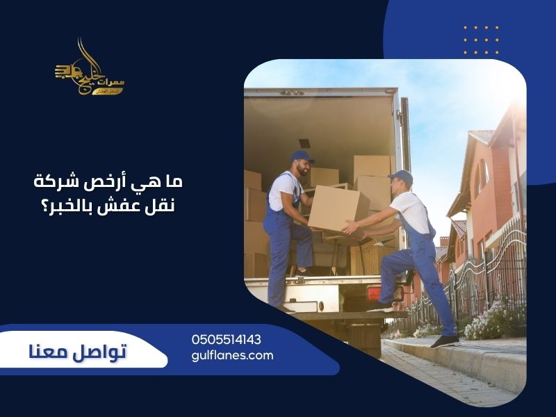 ما هي أرخص شركة نقل عفش بالخبر؟