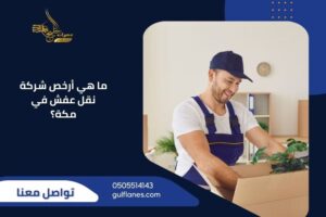 ما هي أرخص شركة نقل عفش في مكة؟