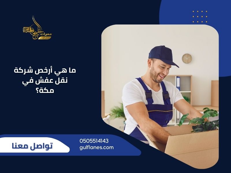 ما هي أرخص شركة نقل عفش في مكة؟