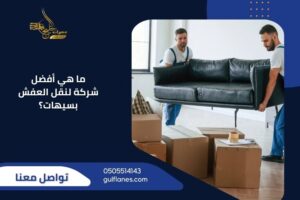 ما هي أفضل شركة لنقل العفش بسيهات؟