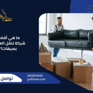 ما هي أفضل شركة لنقل العفش بسيهات؟ | ممرات الخليج | خبرة وضمان في كل خطوة