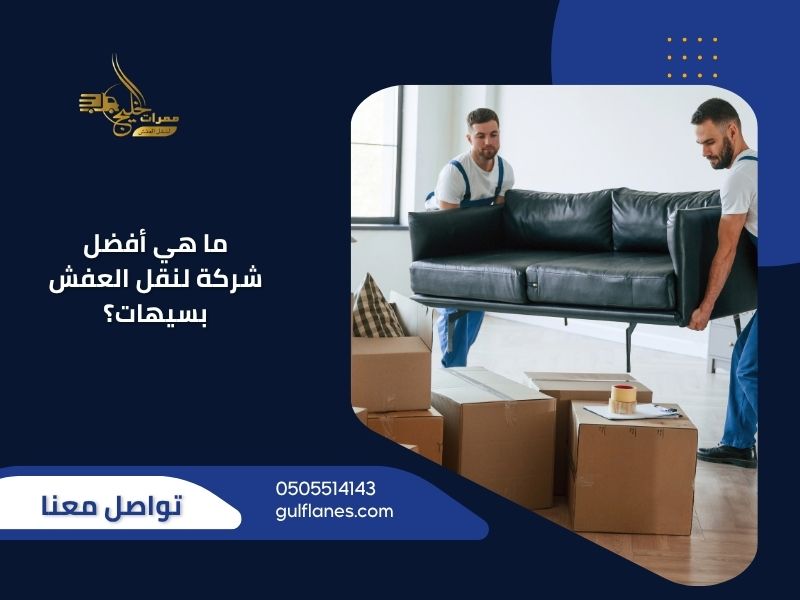 ما هي أفضل شركة لنقل العفش بسيهات؟