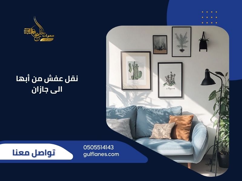 نقل عفش من أبها الى جازان