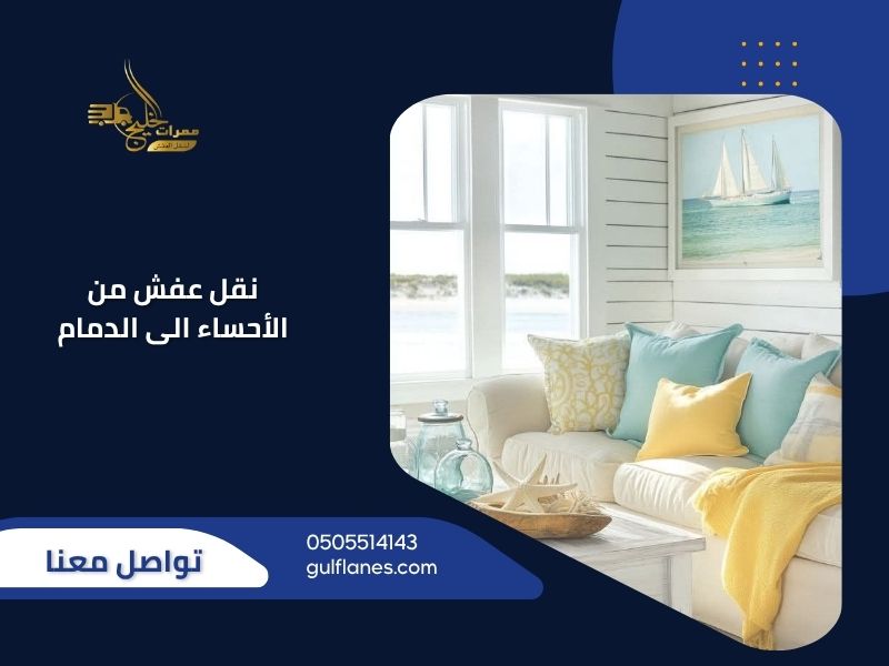 نقل عفش من الأحساء الى الدمام