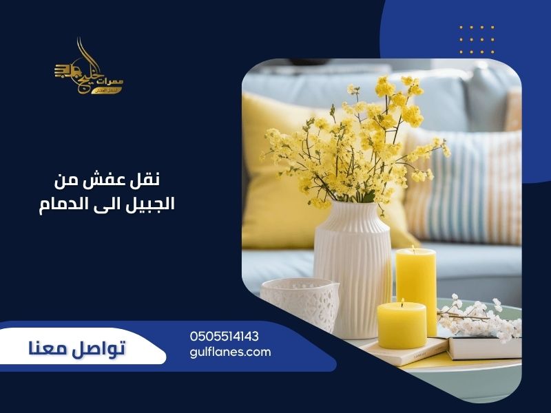 نقل عفش من الجبيل الى الدمام